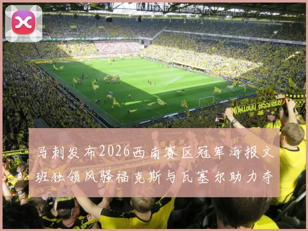 马刺发布2026西南赛区冠军海报文班独领风骚福克斯与瓦塞尔助力夺冠