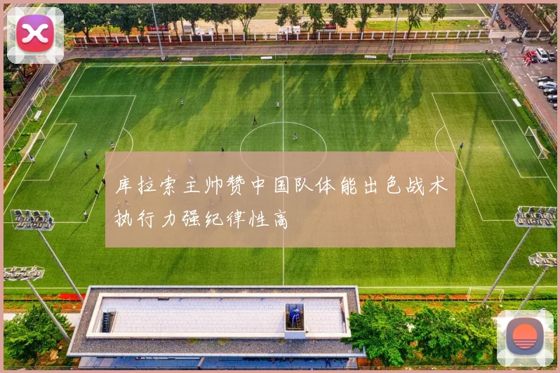 库拉索主帅赞中国队体能出色战术执行力强纪律性高