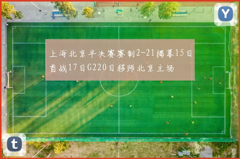 上海北京半决赛赛制2-21揭幕15日首战17日G220日移师北京主场