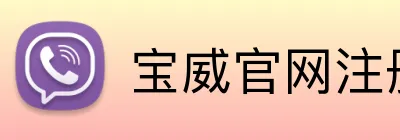 宝威官网注册入口 logo